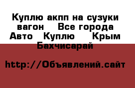 Куплю акпп на сузуки вагонR - Все города Авто » Куплю   . Крым,Бахчисарай